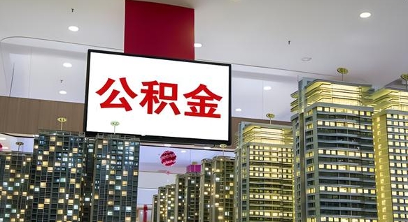 新沂离职后公积金怎么提（离职后公积金提现怎么提）